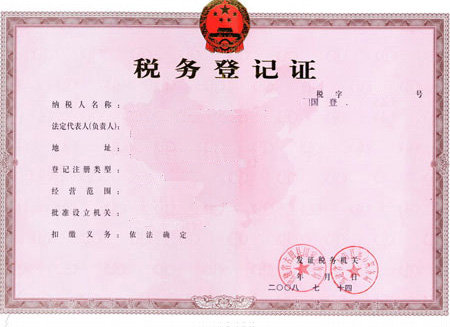 税务登记证件