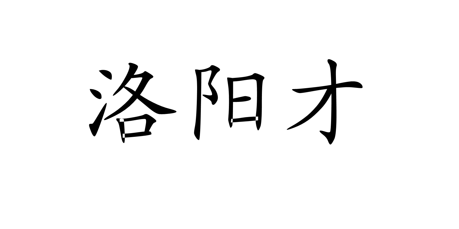 洛阳才,汉语词语,拼音是luò yáng cái,意思是<a target="