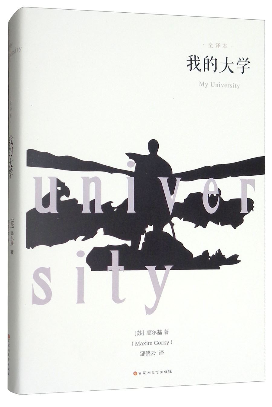 我的大学·全译本