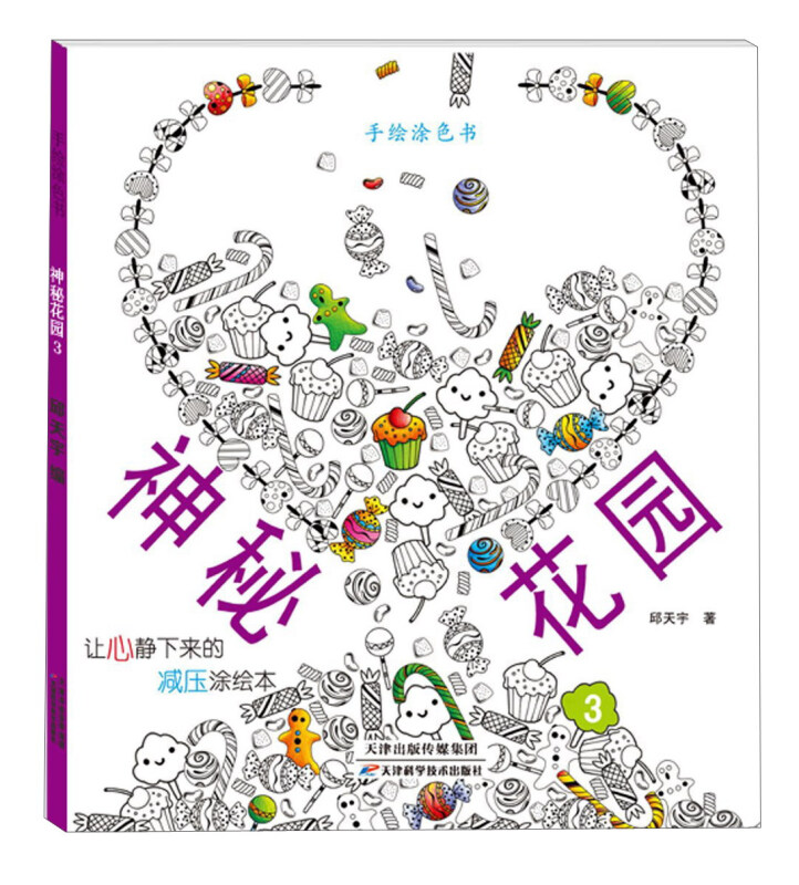 手绘涂色书神秘花园3