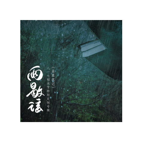  p data-id="gnbcml5oso">《向着光》是奇然演唱的歌曲,由予词,奇然