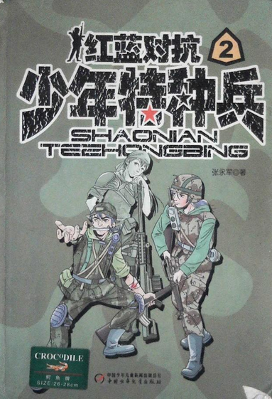 少年特种兵2:红蓝对抗