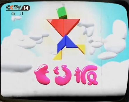 data-lemmaid="7384203">中央电视台少儿频道 /a>《七巧板》专门为0一
