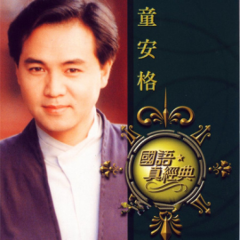 童安格（中国台湾男歌手、音乐制作人、词曲作者、演员）_百度百科