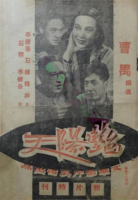 艳阳天 艷陽天 (1948)