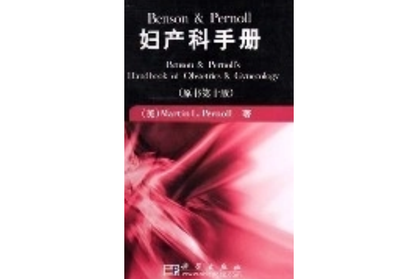妇产科手册(原书第十版)