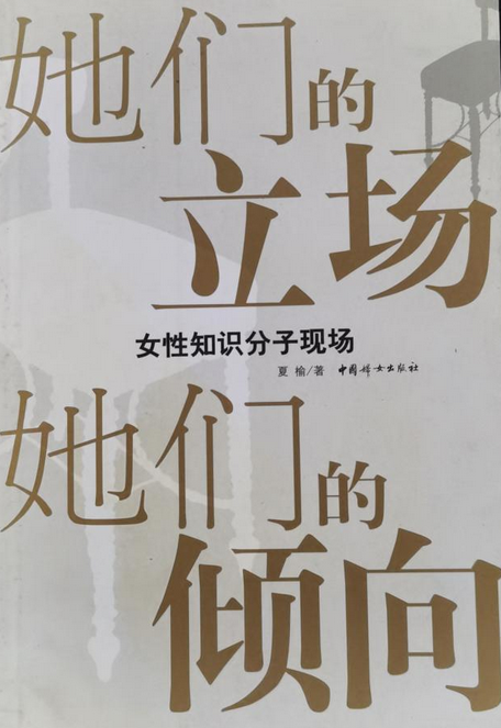 她们的立场,她们的倾向