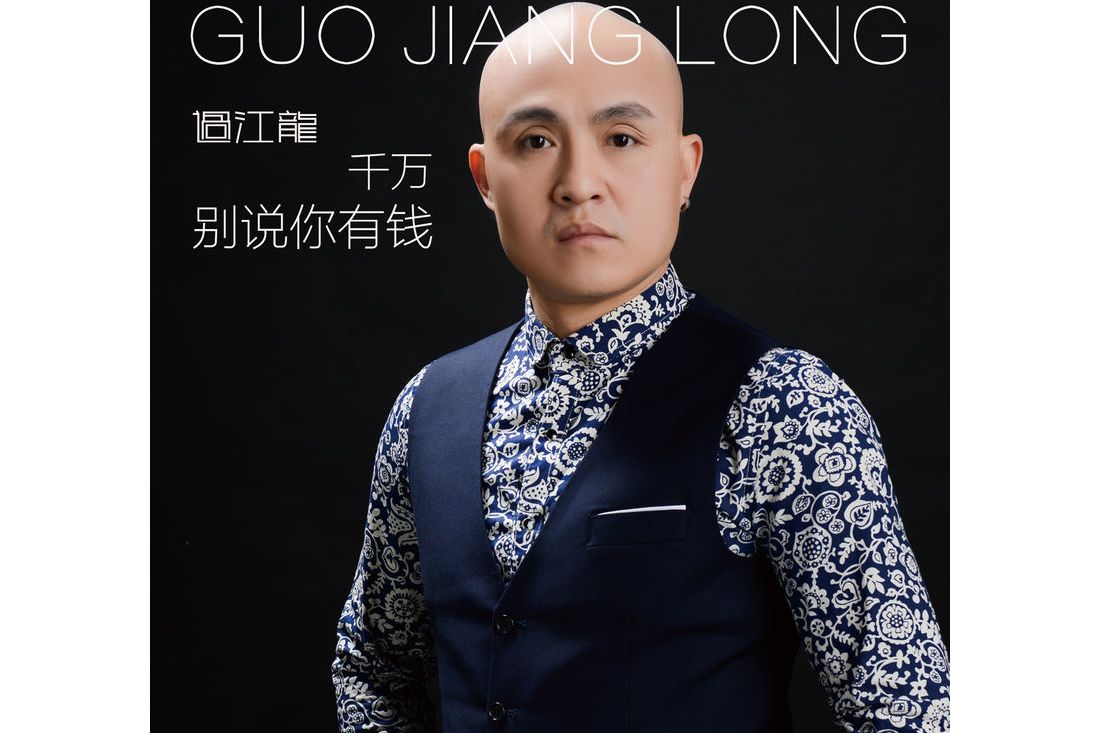  p>《千万别说你有钱》是过江龙演唱的歌曲,由刘宏杰作词作曲,收录于