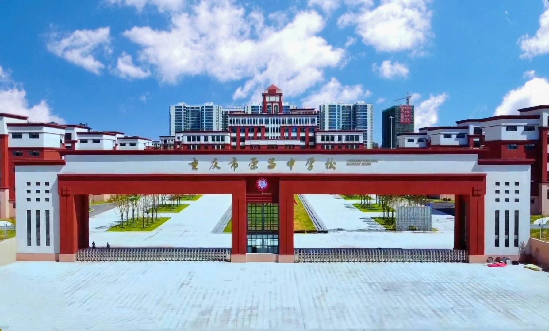 重庆市荣昌中学校