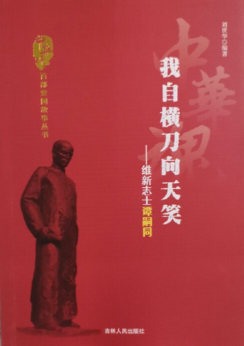 我自横刀向天笑:维新志士谭嗣同