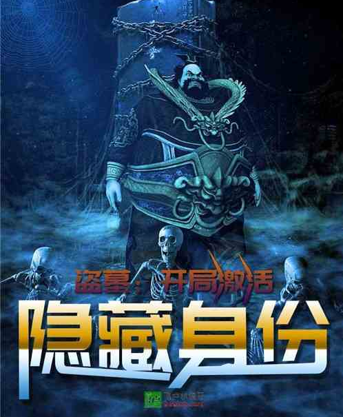 盗墓:开局激活隐藏身份