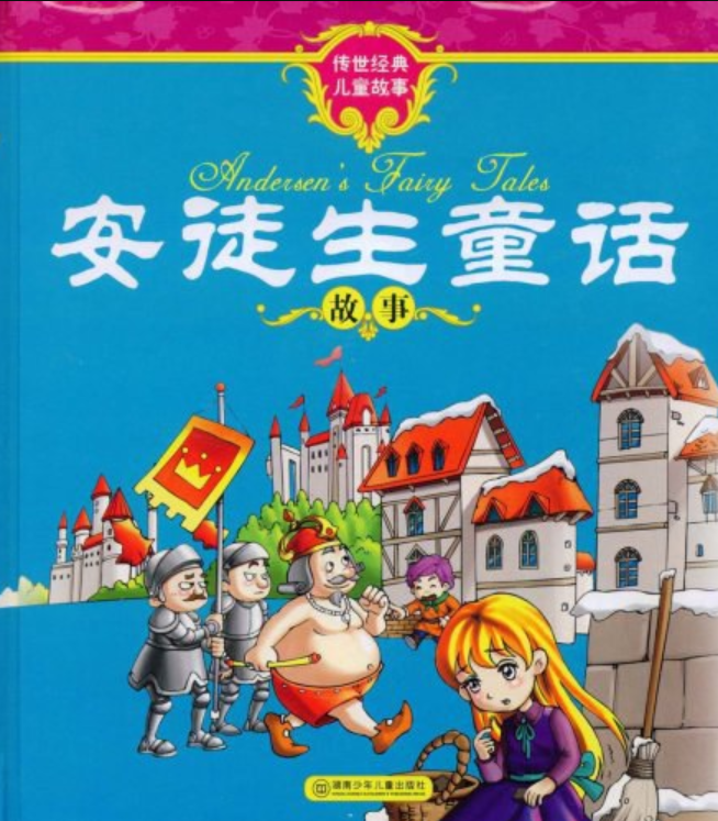 安徒生童话故事