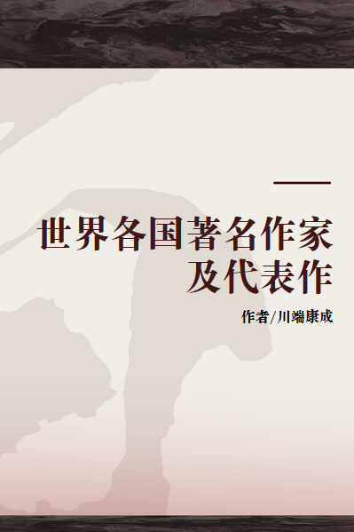 世界各国著名作家及代表作_百度百科