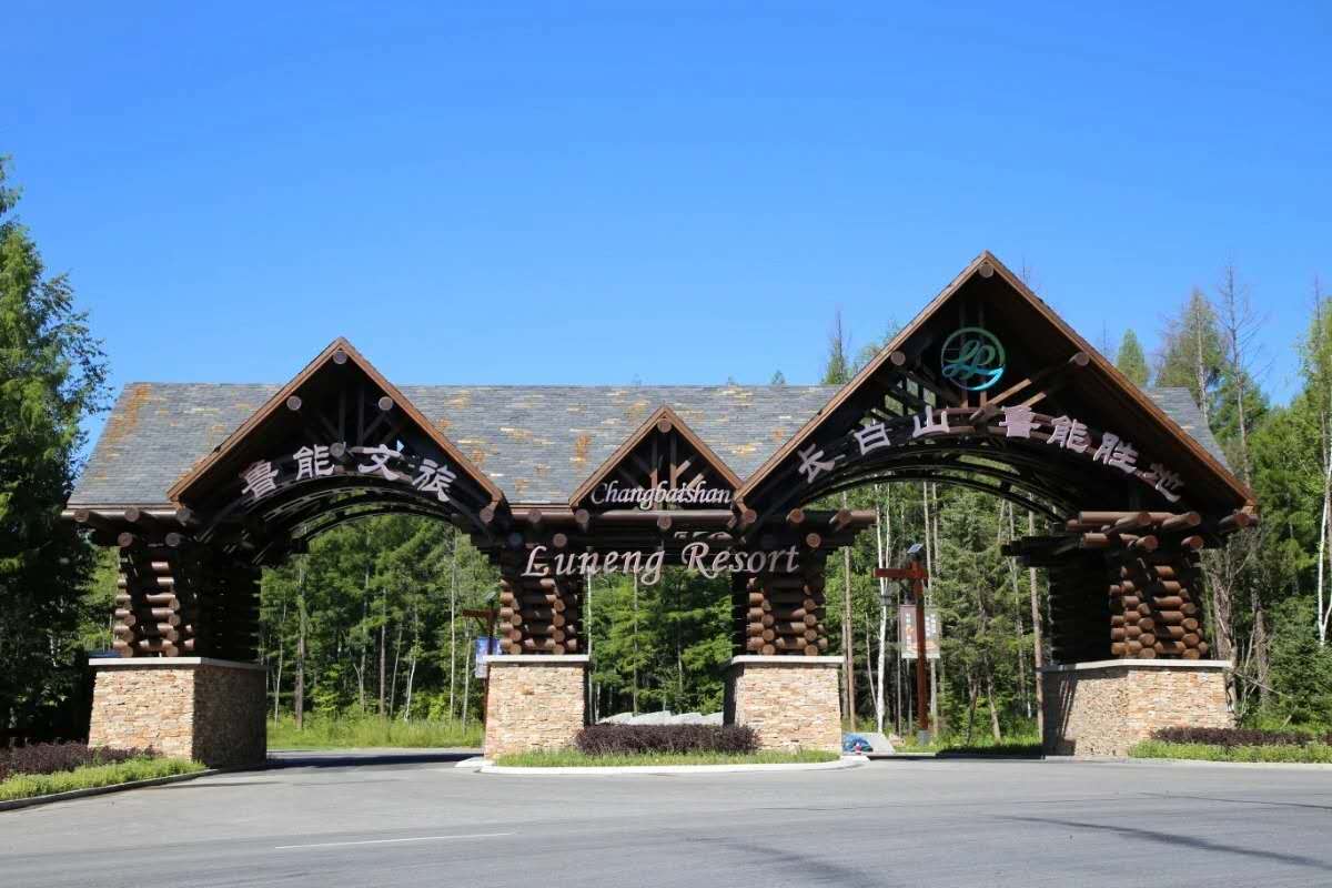 长白山鲁能胜地