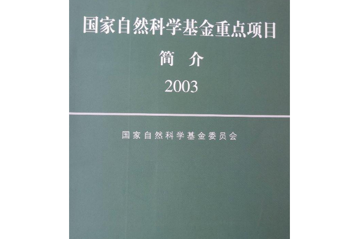 国家自然科学基金重点项目简介