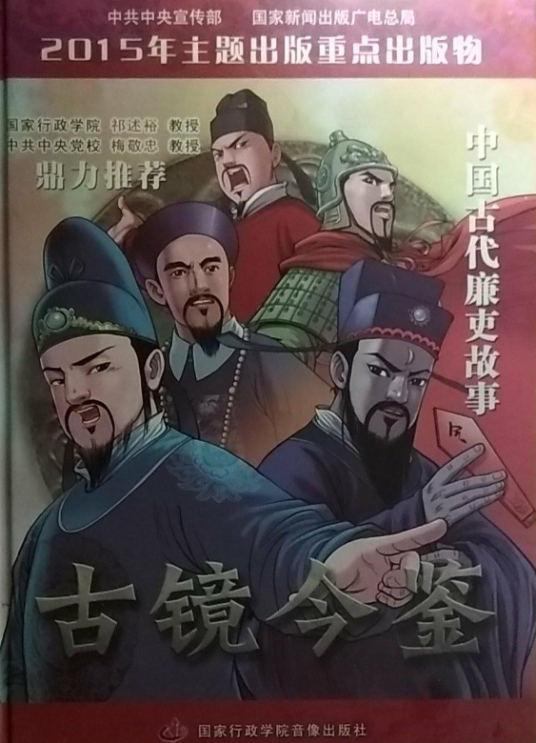 中国古代廉吏故事《古镜今鉴》_百度百科
