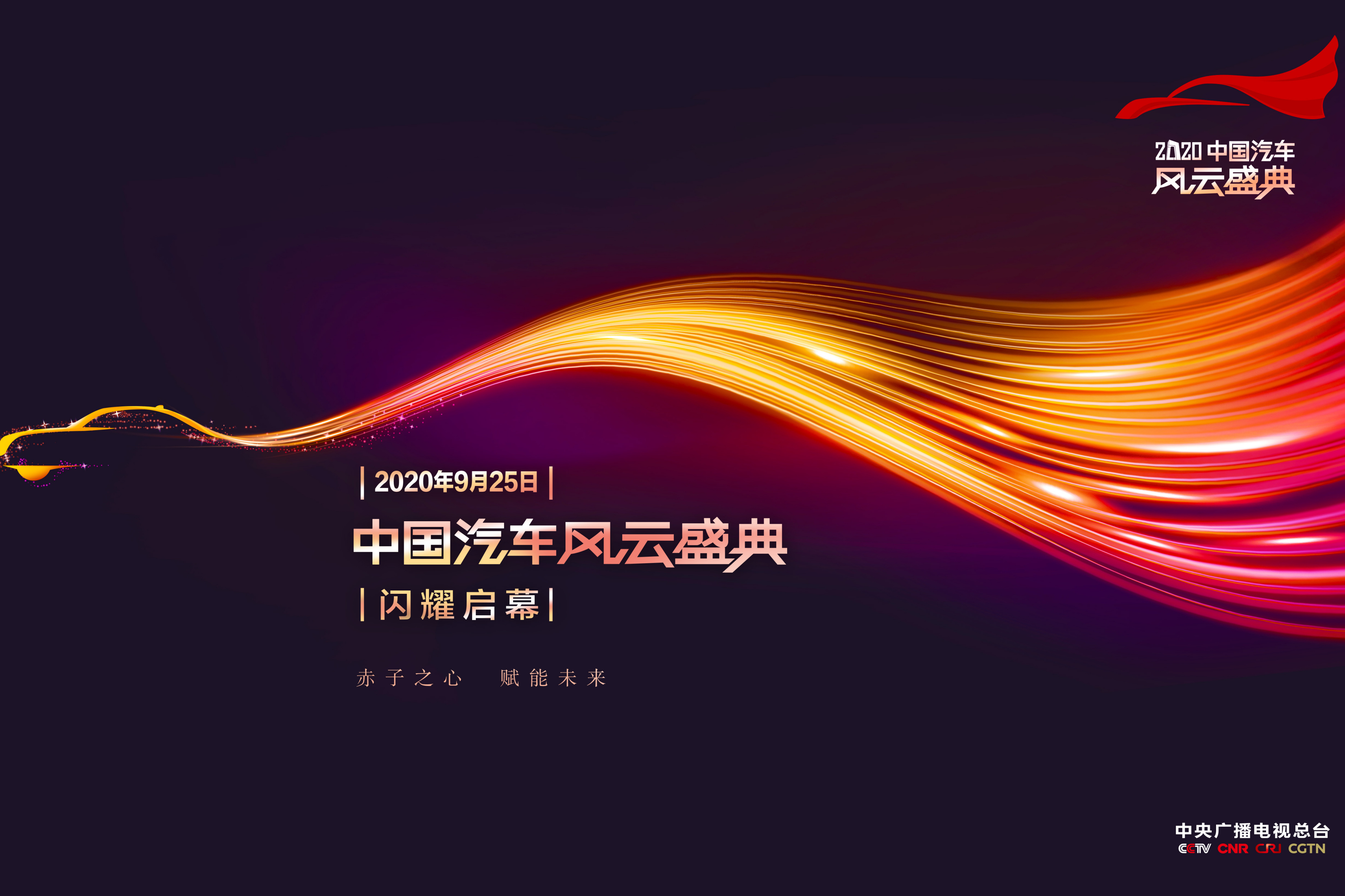 中国汽车风云盛典