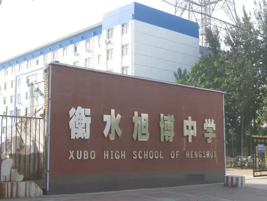 衡水旭博中学