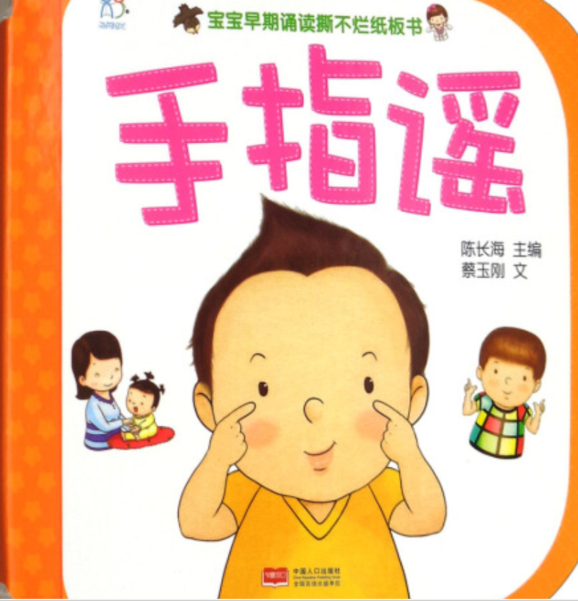 宝宝早期诵读撕不烂纸板书手指谣