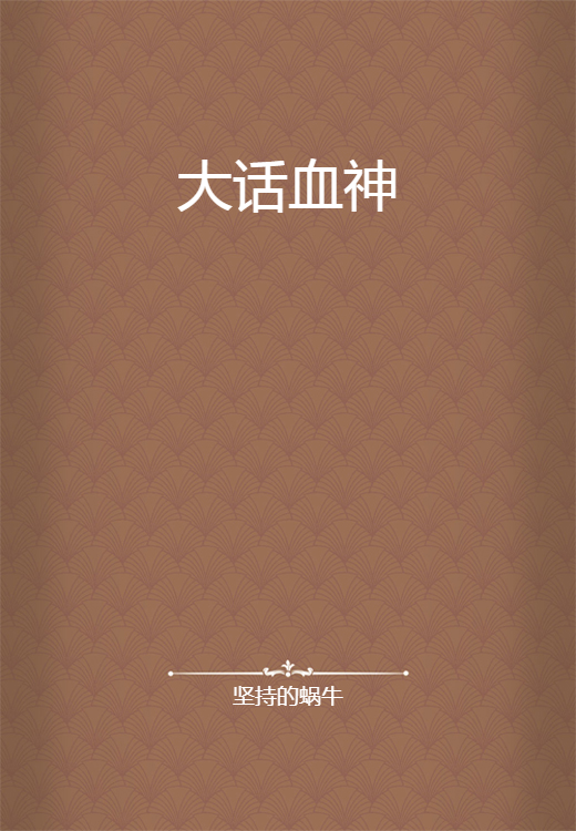 大话血神_百度百科