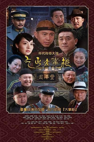 传奇大掌柜