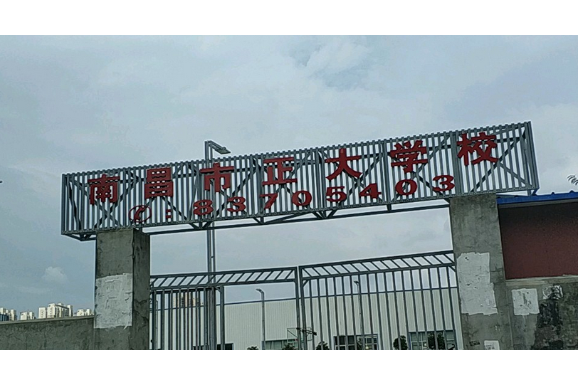 南昌市正大学校