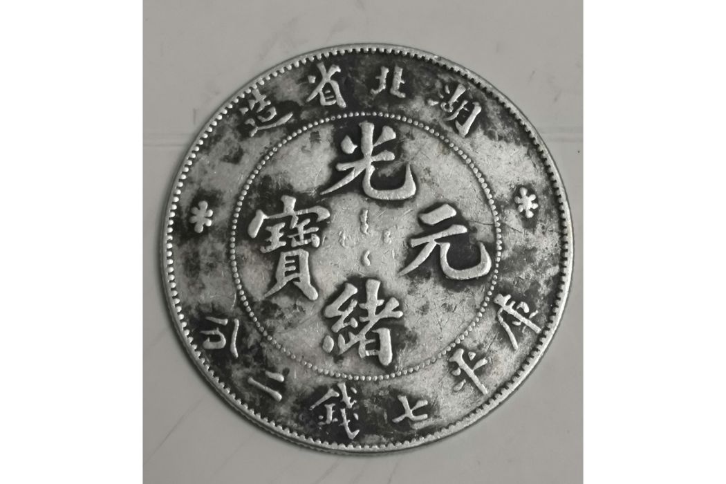 湖北背本省光绪元宝七钱二分_百度百科