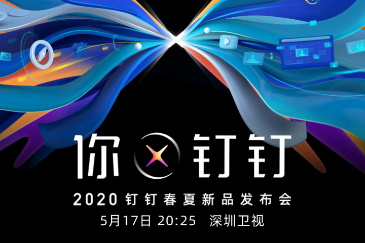 2020钉钉春夏新品发布会