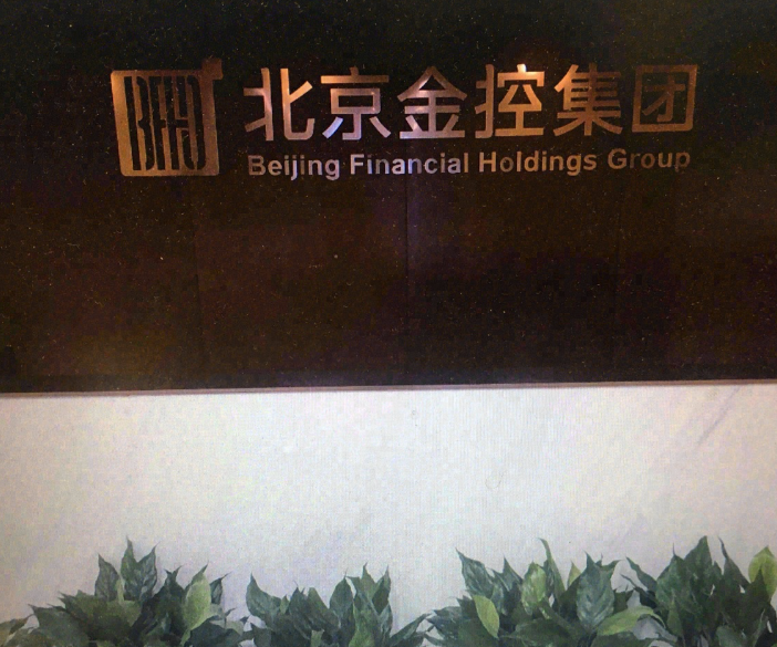 北京金融控股集团有限公司
