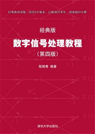 数字信号处理教程（第四版）——经典版_百度百科