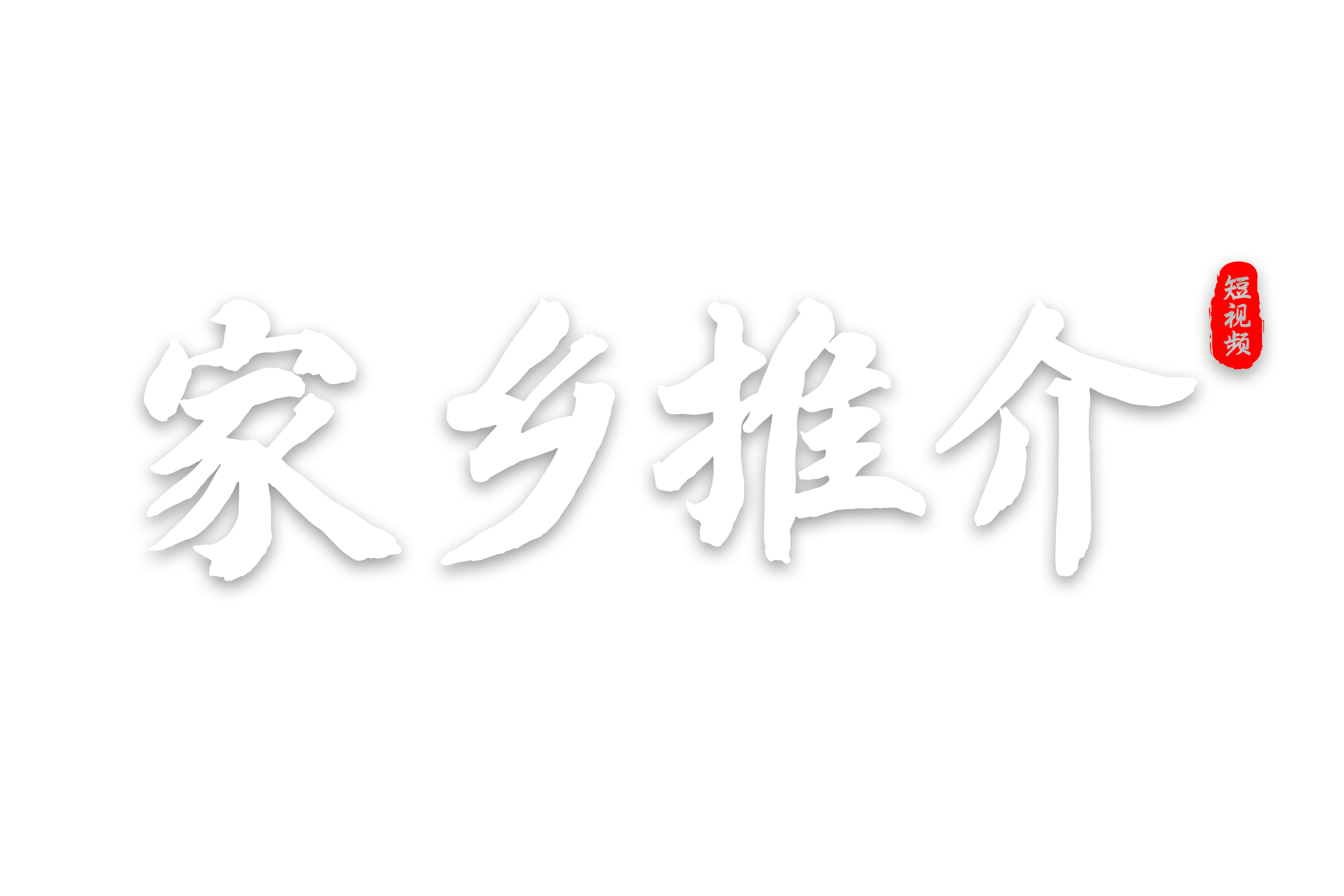 家乡推介