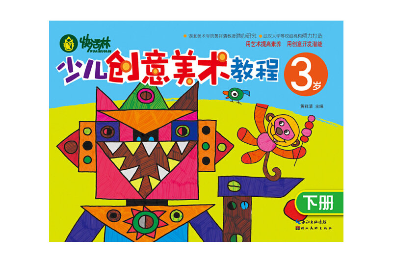 3岁-少儿创意美术教程-下册