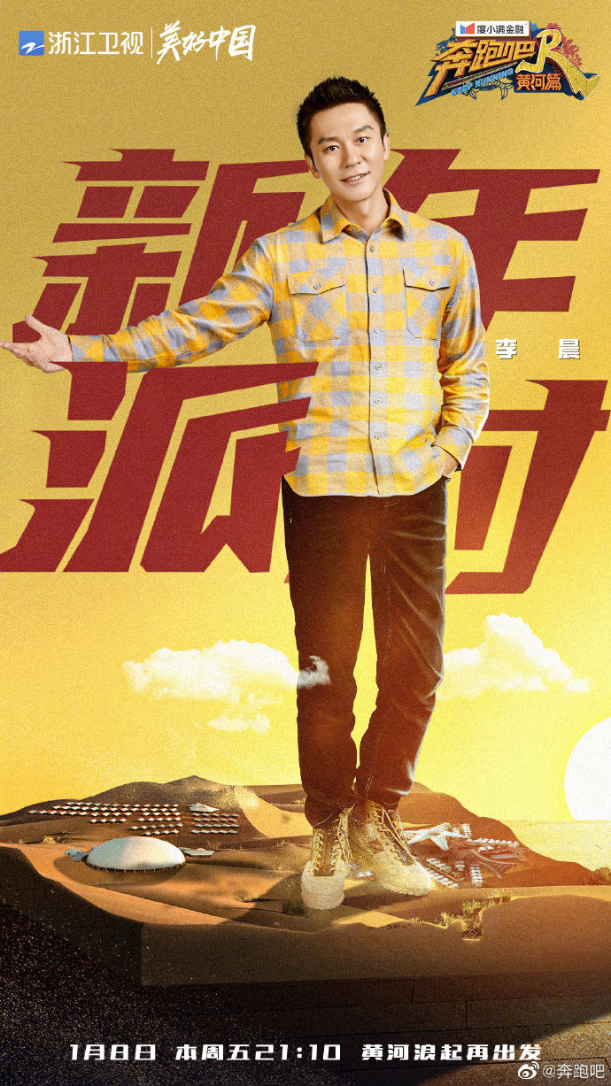奔跑吧·黄河篇第一季