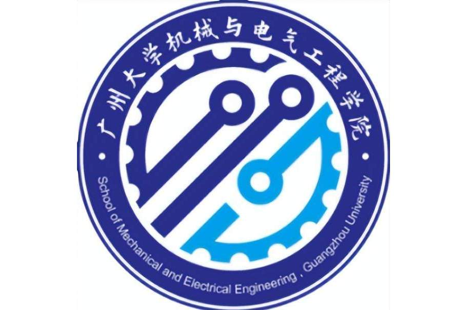 广州大学机械与电气工程学院