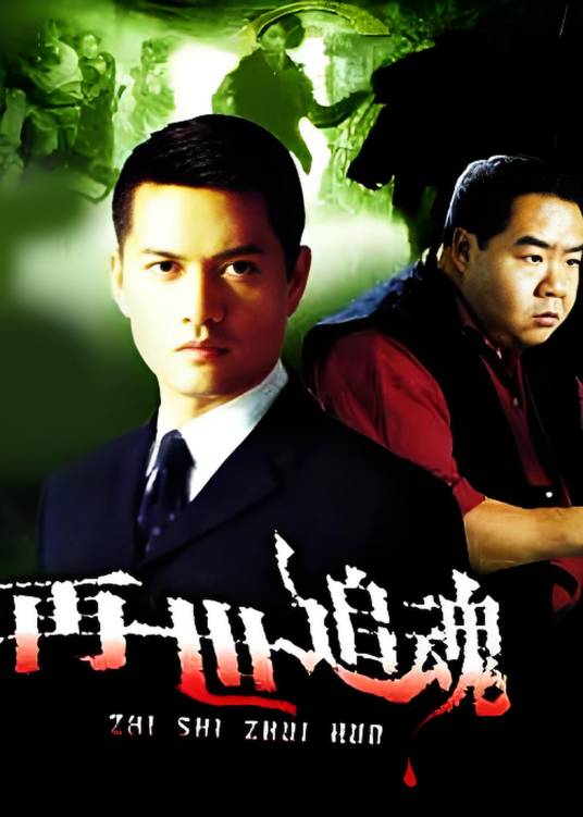再世追魂