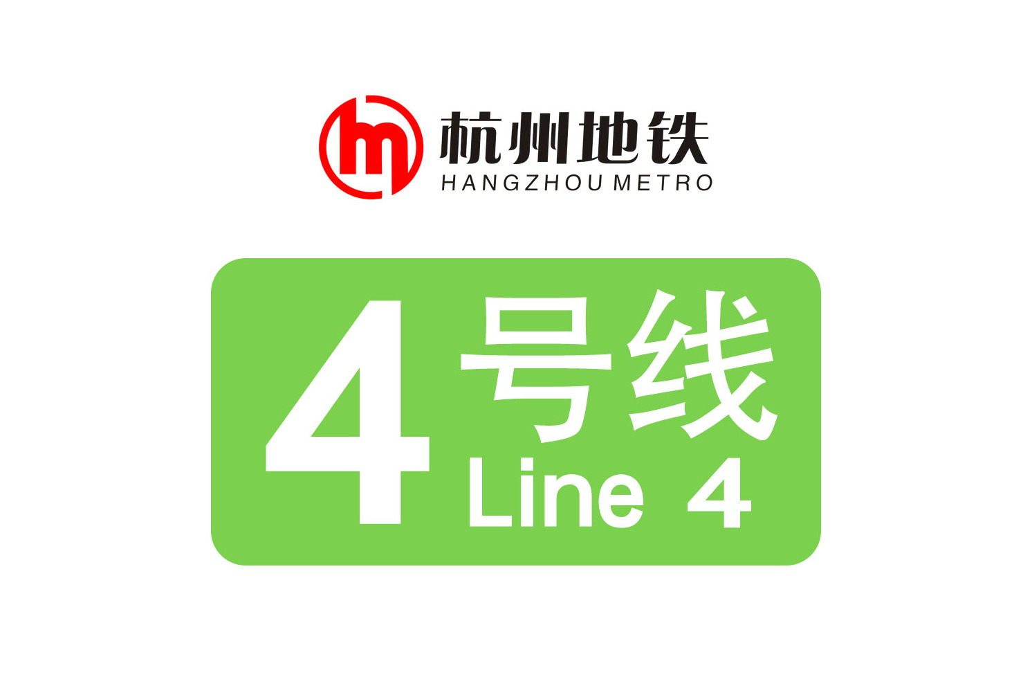 杭州公交地铁4号线