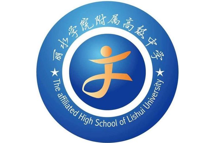 丽水学院附属高级中学