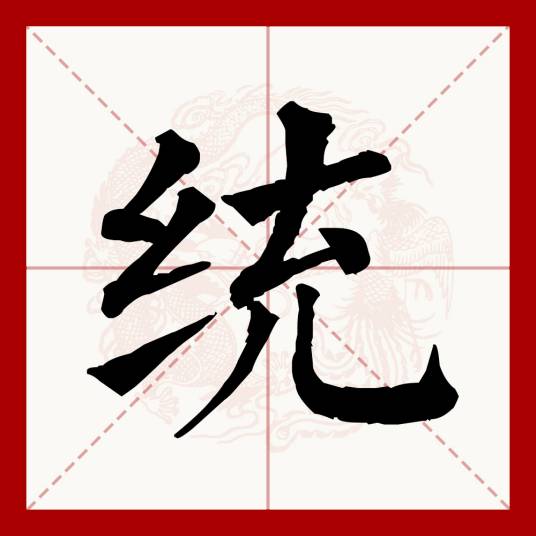 统（汉语文字）_百度百科