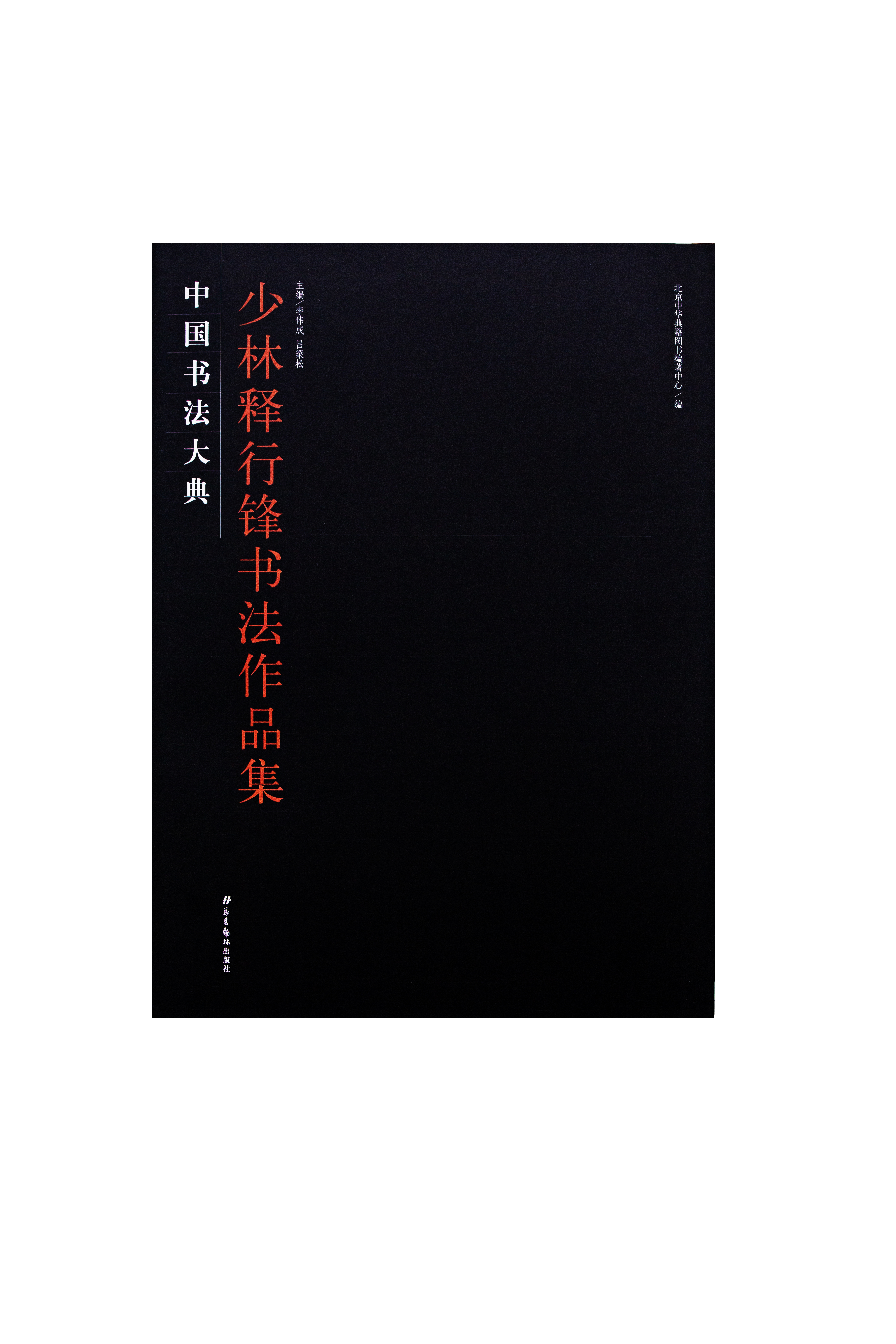 中国书法大典·少林释行锋书法作品集