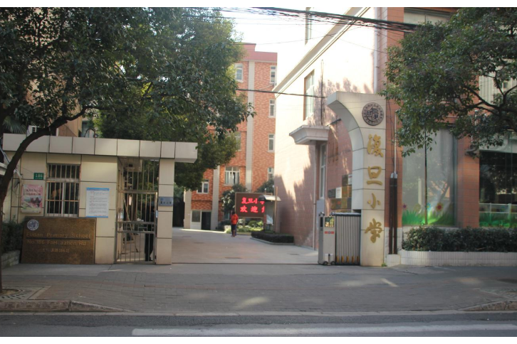上海市长宁区复旦小学