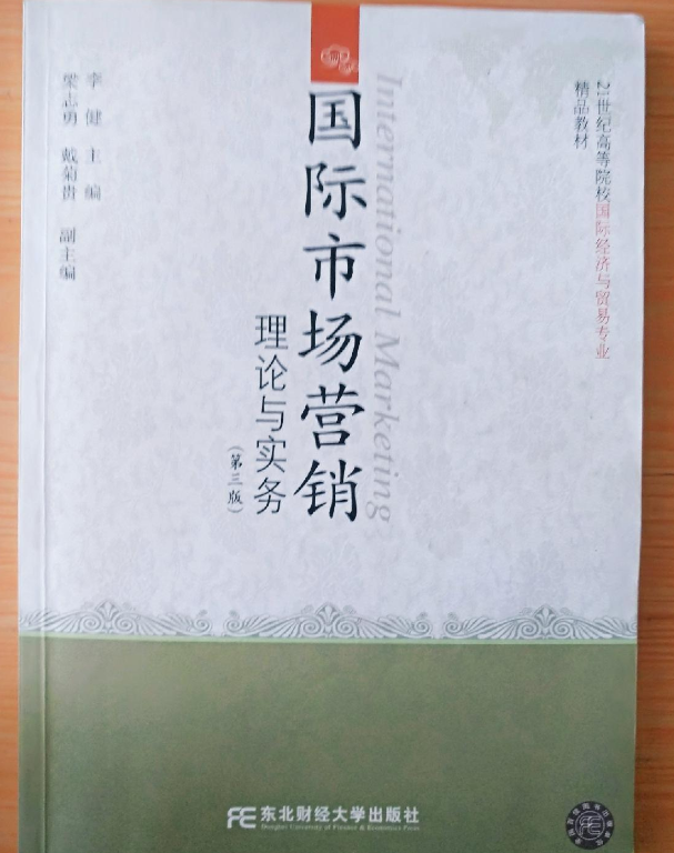 国际市场营销:理论