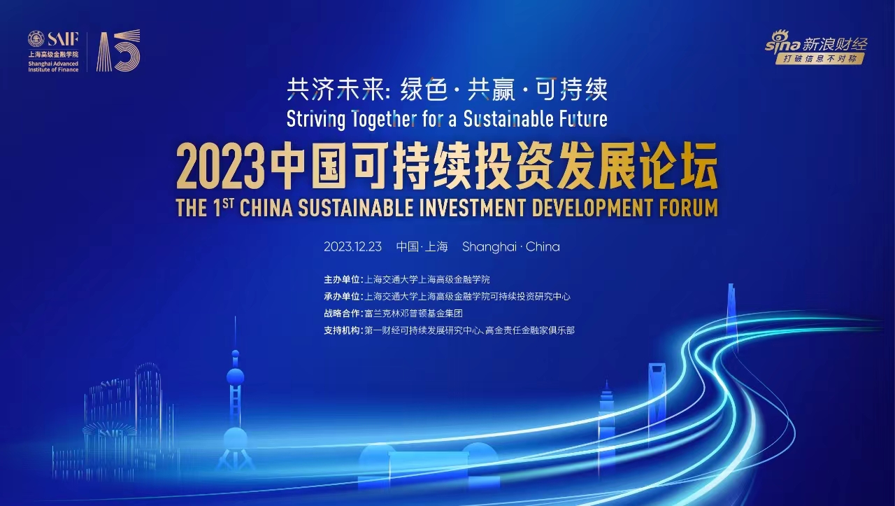 2023中国可持续投资发展论坛