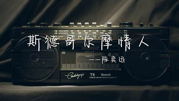 《斯德哥尔摩情人》