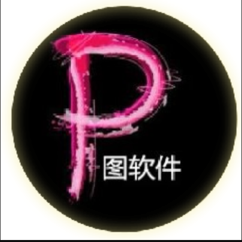 p图软件