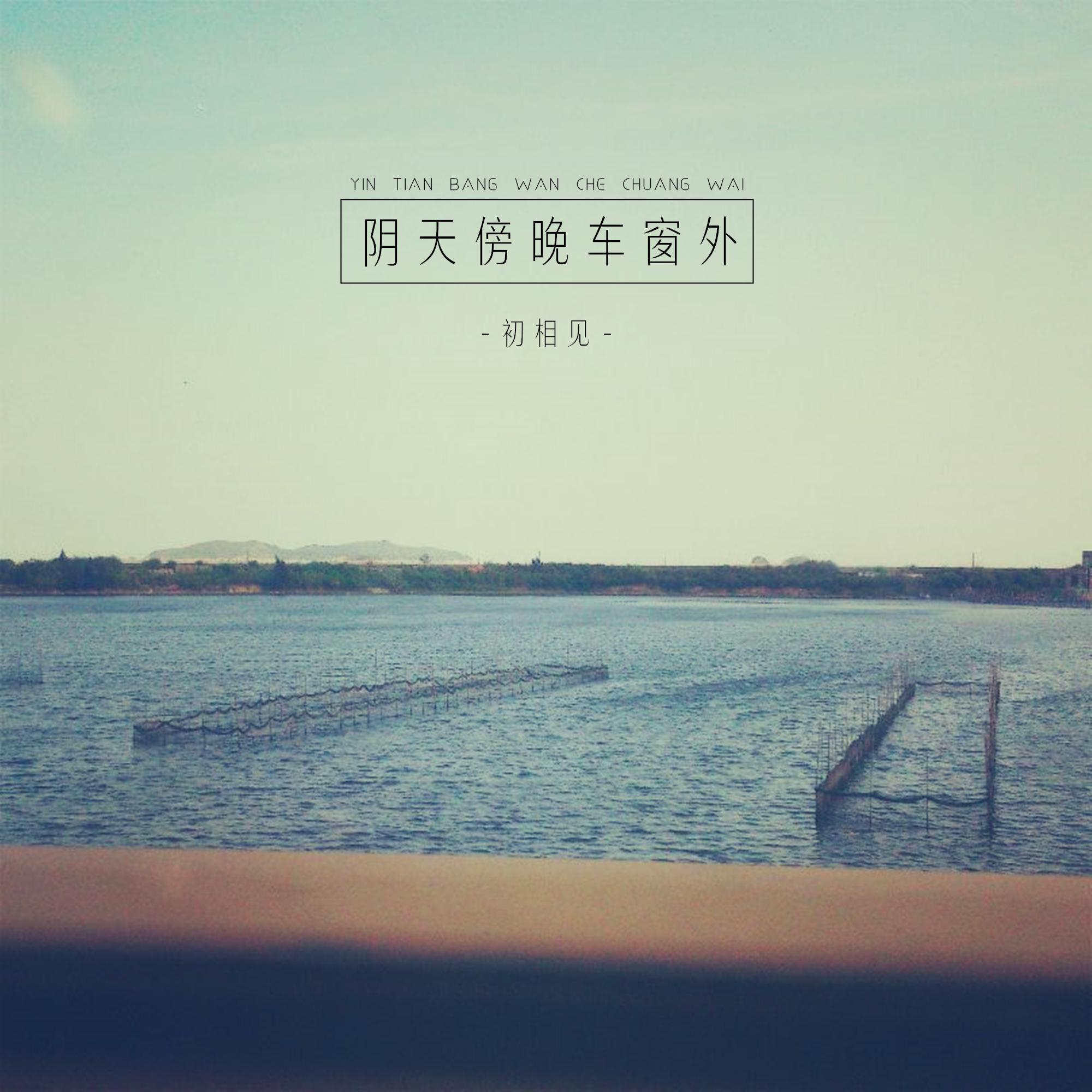 阴天傍晚车窗外