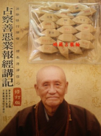 占察善恶业报经讲记