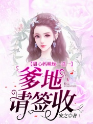 甜心妈咪嫁一送一:爹地,请签收!