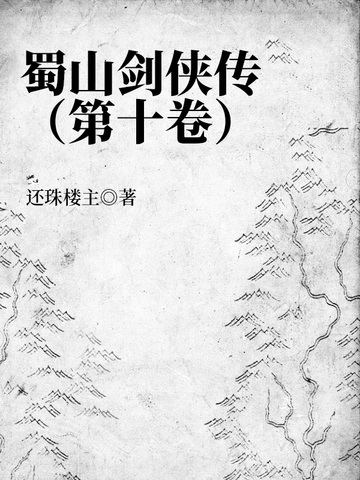 蜀山剑侠传(第十卷)