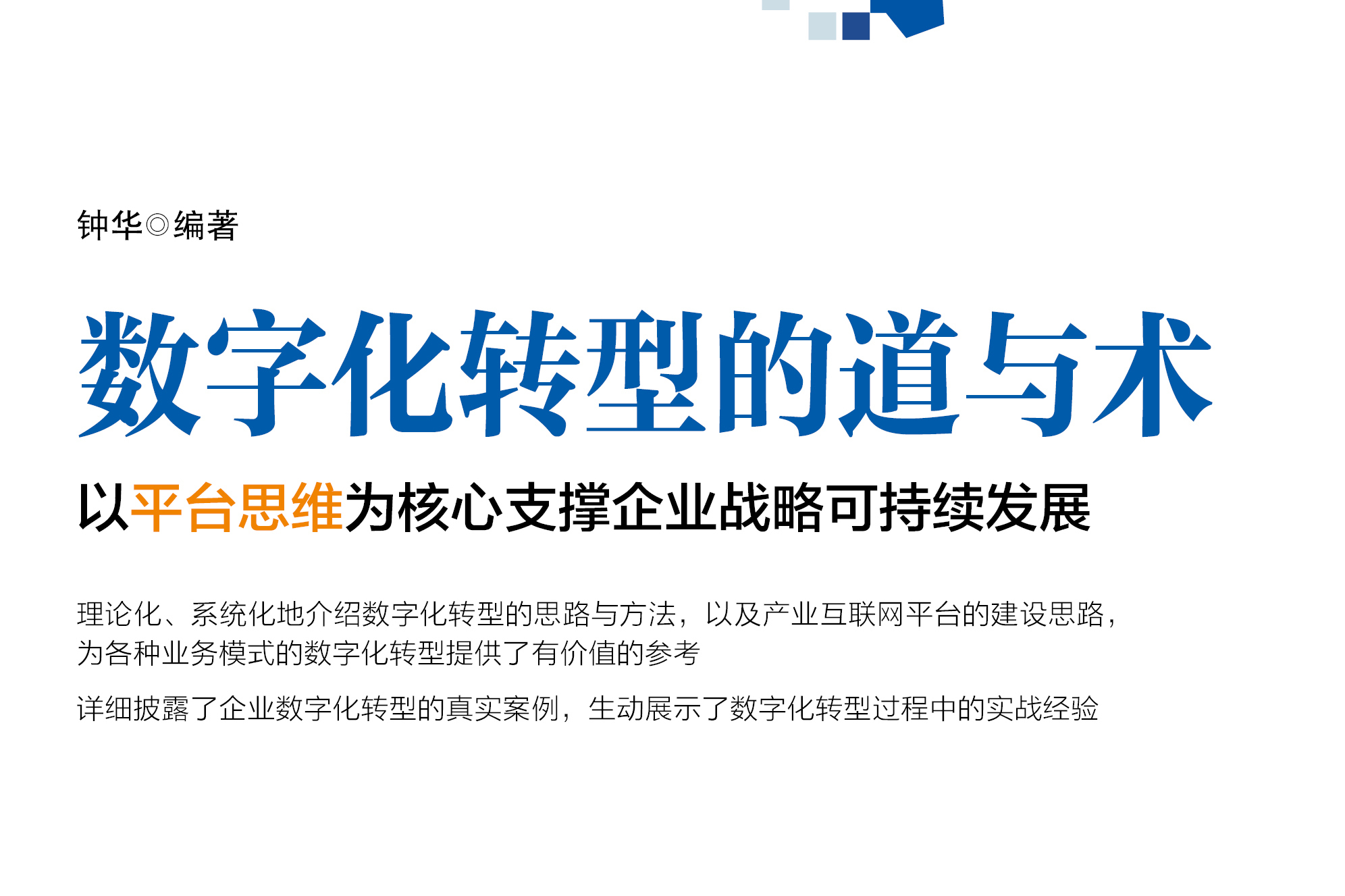 工业出版社出版的图书,是一部展示企业数字化转型的思路与具体方案, a