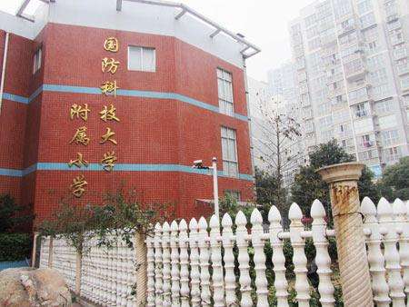 长沙市开福区国防科技大学附属小学